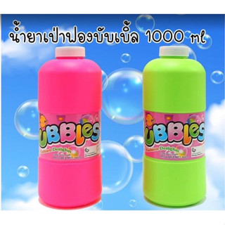 น้ำยาทำฟองสบู่ 1000 ml น้ำยาเป่าฟองสบู่ Bubbles ใช้ได้ทั้งปืนยิงฟองและเครื่องเป่าฟอง น้ำยาเป่าฟอง บับเบิ้ล ฟองสบู่ ฟอง