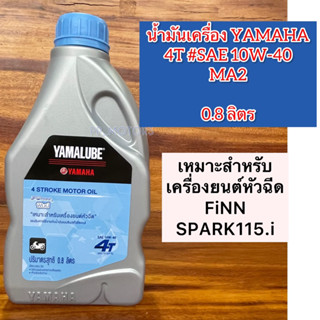 น้ำมันเครื่องYamaha:FiNN/SPARK115.i#SAE10W-40ขวด0.8ลิตร