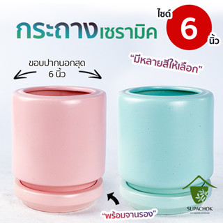 กระถางเซรามิคโมเดิร์น ทรงกระบอกเตี้ย (ไซด์ 6 นิ้ว)