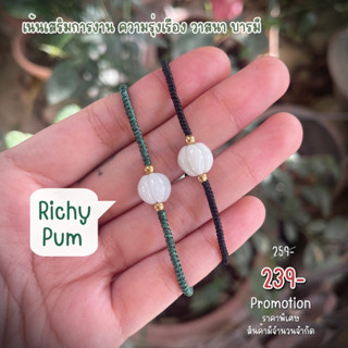 กำไลเชือกหินหยก💚Richy Pum