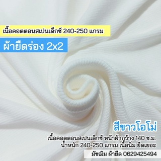 ผ้ายืด ผ้าร่อง 2x2 สีขาว เนื้อคอตตอนสเปนเด็กซ์ หน้ากว้าง115 ซ.ม. หนา 250แกรม เนื้อหนาปานกลาง ยืดเยอะ ขายเป็นเมตร