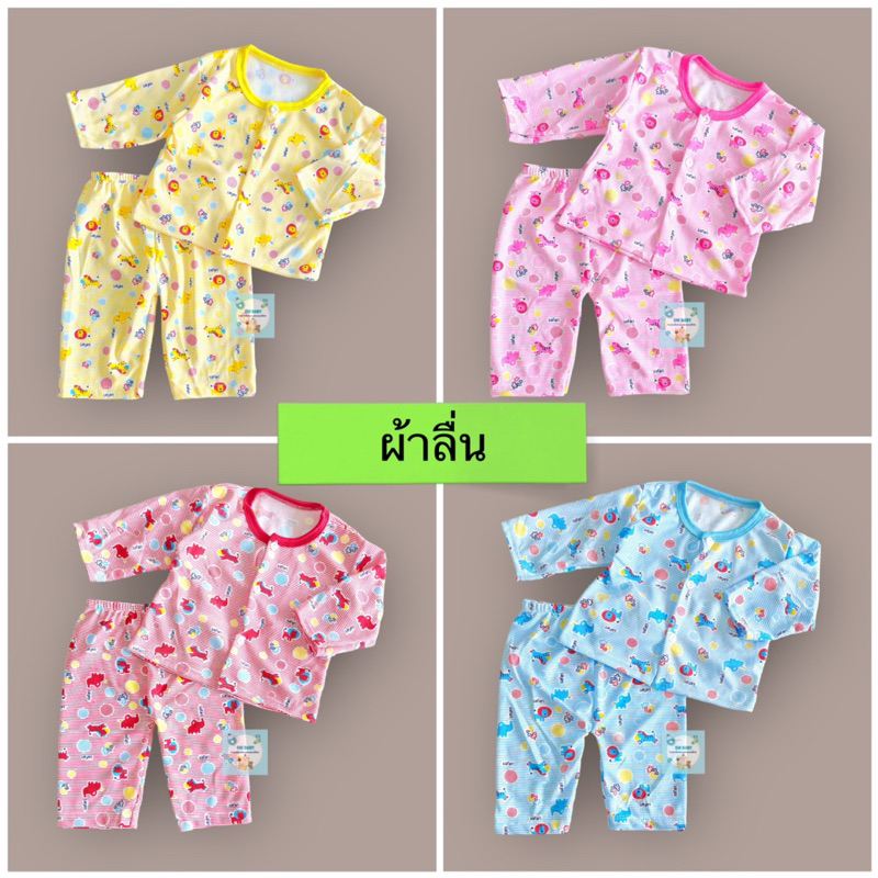 ชุดแขนยาวขายาวเด็กแรกเกิด-5เดือน ผ้าลื่น