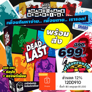 [พร้อมส่ง] Dead Last รอด หรือ ร่วง  [ฟรีของแถม]  (TH) board game บอร์ดเกม