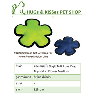 ของเล่นสุนัข Dogit Tuff Luvz Dog Toy Nylon Flower Medium