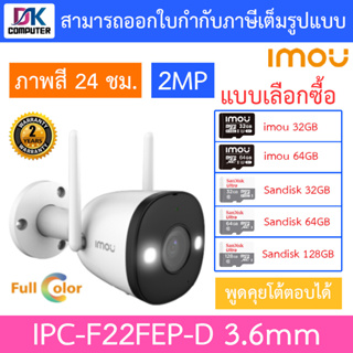 IMOU กล้องวงจรปิด ภาพสี24ชม. พูดคุยโต้ตอบได้ 1080P BULLET WIFI 2MP รุ่น IPC-F22FEP-D 3.6mm - แบบเลือกซื้อ