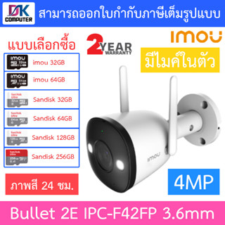 IMOU กล้องวงจรปิด Bullet 2E 4MP Wi-Fi ภาพสี24ชม. มีไมค์ในตัว รุ่น IPC-F42FP เลนส์ 3.6mm - แบบเลือกซื้อ