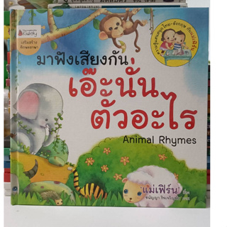 #มาฟังเสียงกัน เอ๊ะนั่นตัวอะไร Animal Rhymes (มือ2)