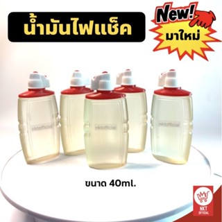 [nk3]น้ำมันไฟแช็ค ขนาด 40ml. สำหรับเติมไฟแช็คแบบมีไส้ น้ำมันเติมซิปโป้