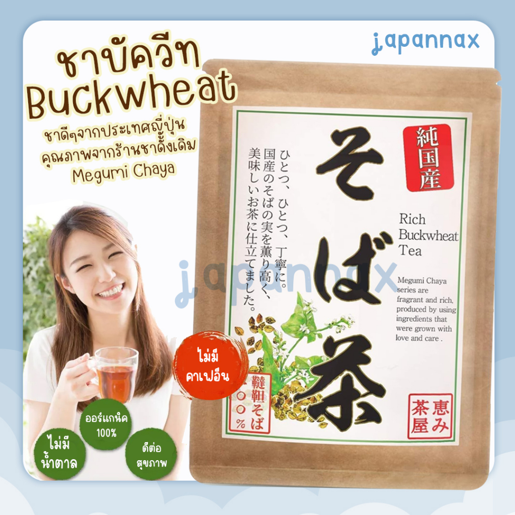 พร้อมส่ง ชาบัควีท Buckwheat (Soba Tea) ชาดีๆจากประเทศญี่ปุ่น คุณภาพจากร้านชาดั้งเดิม Megumi Chaya