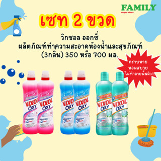 (เซท2ขวด) Vixol OXY วิกซอล ออกซี่ น้ำยาล้างห้องน้ำและสุขภัณฑ์ (3กลิ่น) 350/700มล.