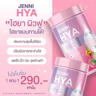 1แถม1 JENNI HYA เจนนี่ไฮยาคอลลาเจน ผิวvาวกระจ่างใส อิ่มน้ำ