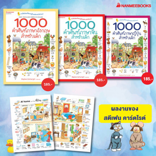 1000 คำศัพท์ภาษาอังกฤษ / จีน / ญี่ปุ่น สำหรับเด็ก