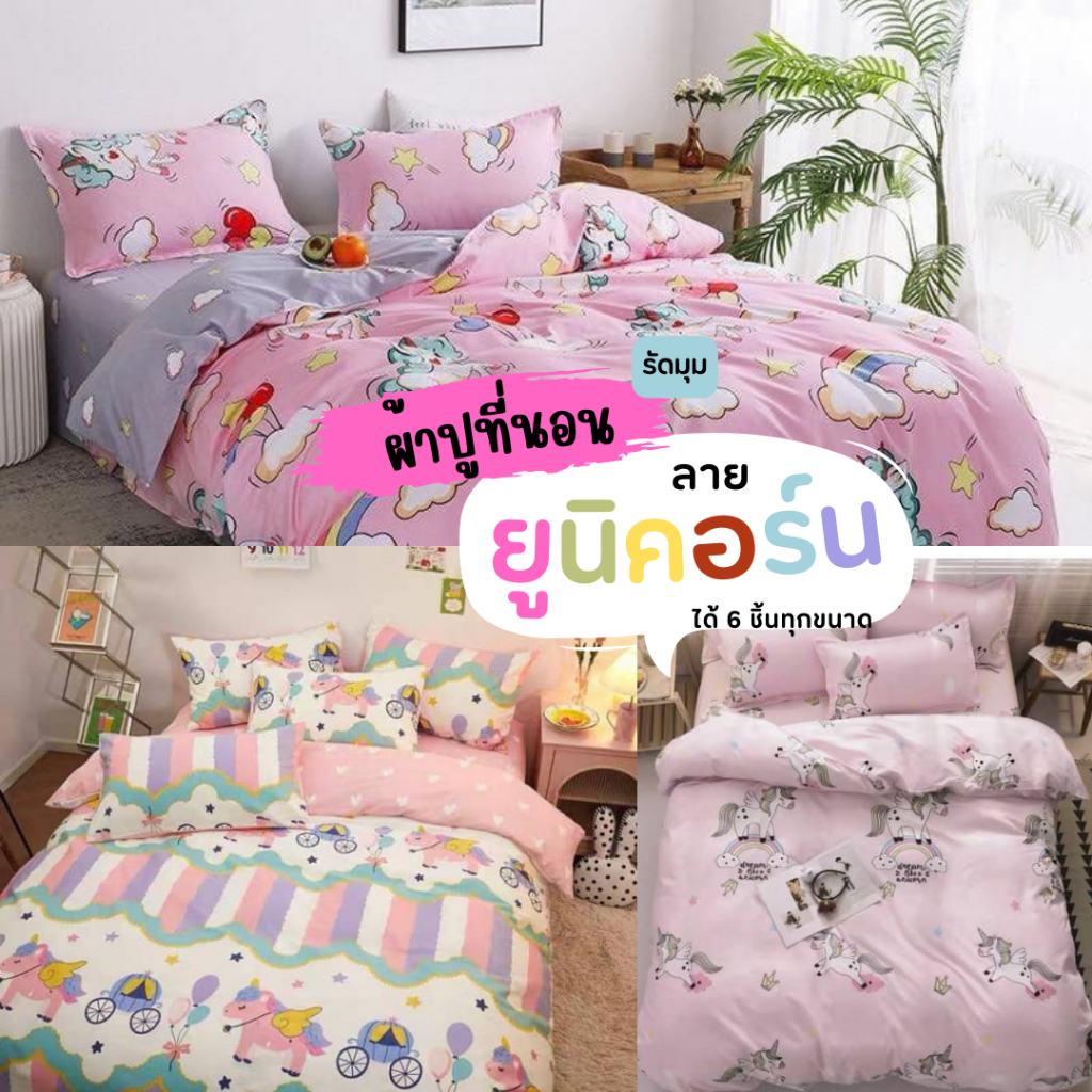 ผ้าปูที่นอน รัดมุม เซ็ต 6 ชิ้น ลายยูนิคอร์น ลายม้ายูนิคอร์น ม้ามีเขา ขนาด 3.5/ 5/ 6 ฟุต