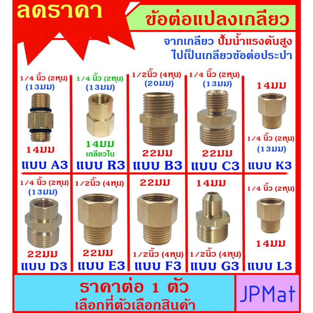 ข้อต่อ ทองเหลือง สำหรับปั้มน้ำแรงดันสูง M22-M14 แปลงไปต่อกับข้อต่องานประปามาตรฐาน  มี 10 แบบ ดูสินค้