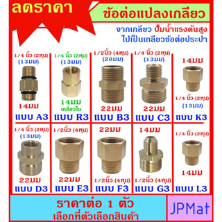 ข้อต่อ ทองเหลือง สำหรับปั้มน้ำแรงดันสูง M22-M14 แปลงไปต่อกับข้อต่องานประปามาตรฐาน  มี 10 แบบ ดูสินค้าอื่นกดเดูในร้านครับ