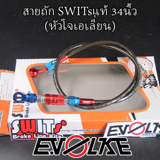 สายถักSWITsแท้ 34นิ้ว (ปลดวาล์ว+หัวโจเอเลี่ยน)