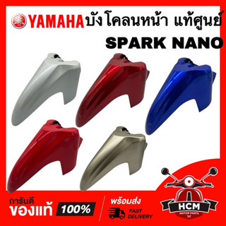 บังโคลนหน้า SPARK / SPARK NANO / สปาร์ค / สปาร์คนาโน แท้ศูนย์ 💯 50P-F1511-00 ครอบล้อ ซุ้มล้อ