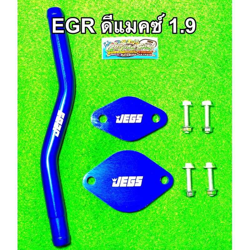 ชุดอุด EGR ดีแมคซ์ 1.9 , mu-X 1.9 (ทุกรุ่น) (ปี2016-2024) (แบบชุดพร้อมติดตั้ง) งานใหม่