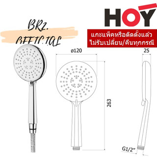 (30.09) HOY = FJHOF-F3172WS ชุดฝักบัวมือถือ 3 ฟังก์ชั่น แบรนด์ HOY  รุ่น F3172