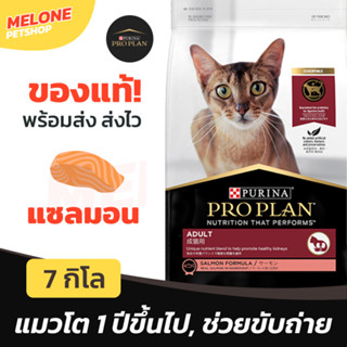 [หมดอายุ 04/2024] Purina Proplan อาหารแมว โปรแพลน แมวโต Adult สูตร แซลมอน สำหรับแมวโต อายุ 1 ปี ขึ้นไป 7kg