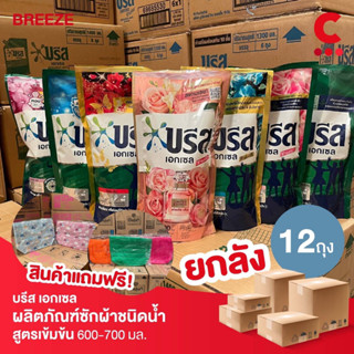 (แฟลชเซลล์ ยกลัง 12ถุง 600บาท!) บรีส เอกเซล ผลิตภัณฑ์ซักผ้าชนิดน้ำ ขนาด 650-  750มล. (เลือกสูตรได้)