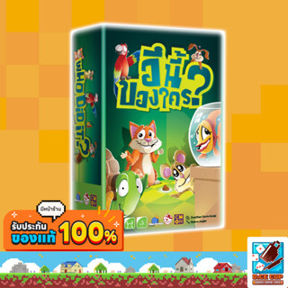 [ของแท้] อึนี้ของใคร? นี่อึใคร (Who Did It?) Board Game (Tower Tactic Games)