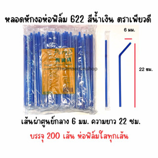 หลอดหักงอห่อฟิล์ม 622 สีน้ำเงิน ตราเพียวดี PureD