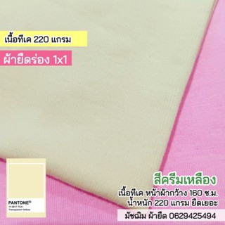 ผ้ายืดร่อง 1x1 สีครีมเหลือง เนื้อนิ่ม ยืดเยอะ 220 แกรม ขายเป็นเมตร