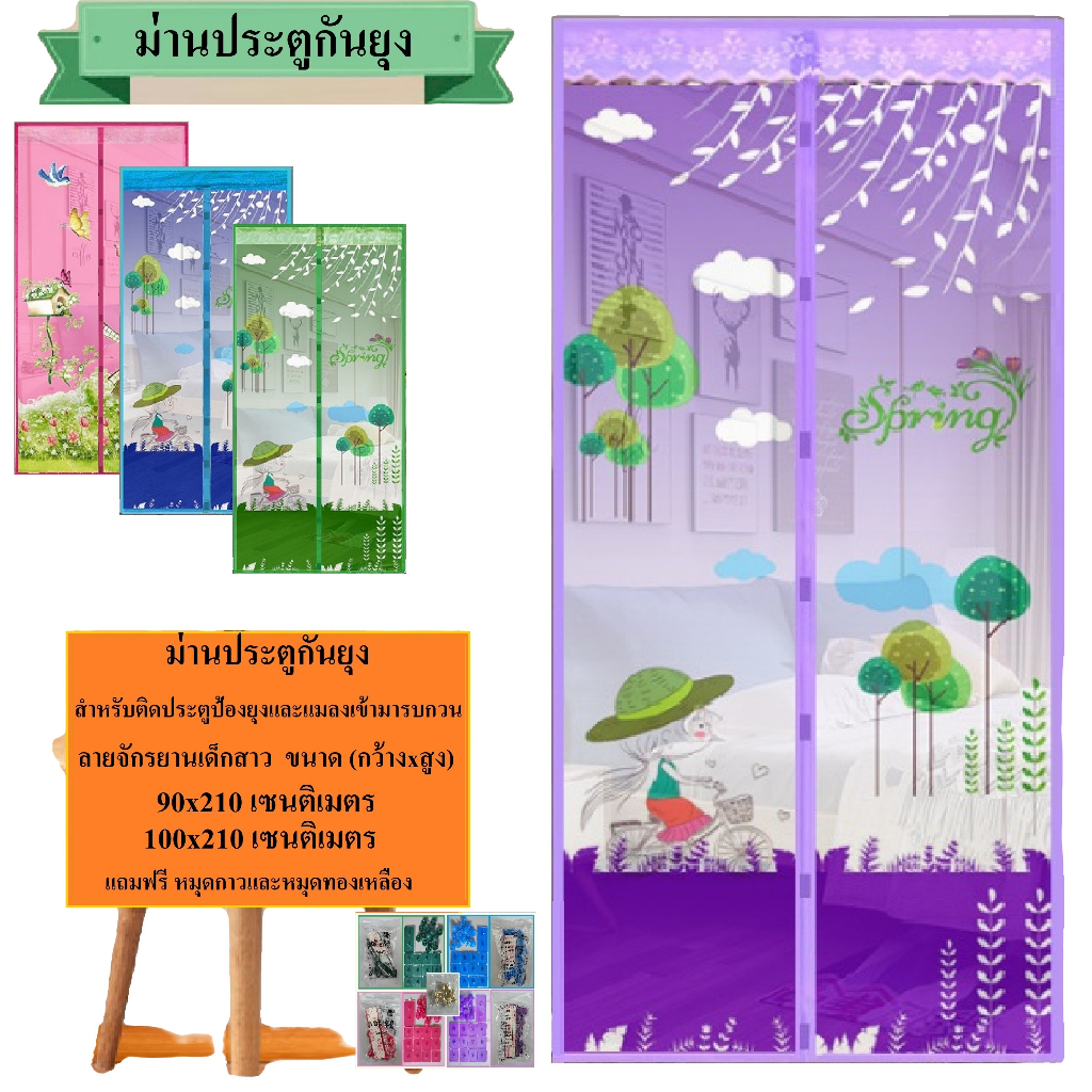 ม่านกันยุง ม่านประตูกันยุง ขนาด 90x210 ซม และ100x210 ซม ลายจักรยานเด็ก (แถมหมุดตอกก+หมุดกาว 2 หน้า )