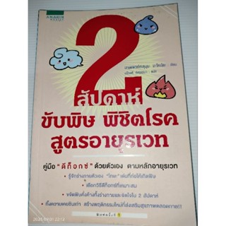 2 สัปดาห์ ขับพิษ พิชิตโรค สูตรอายุรเวท ผู้เขียน น.พ. ฮะซุมุระ มะโคะโตะ