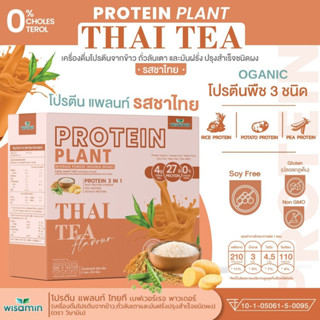 โปรตีนแพลนท์ สูตร 1 รสชาไทย (Protein Plants) โปรตีนพืช ออแกรนิค 3 ชนิด โปรตีนจากข้าว ถั่วลันเตา มันฝรั่ง 1 กล่อง 7 ซอง