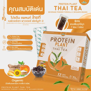 PROTEIN PLANT โปรตีนแพลนท์ สูตร 2 (รสชาไทย) โปรตีนจากพืช 5 ชนิด ออแกรนิค (1 กล่อง บรรจุ 7 ซอง ฟรีไข่มุกบุก 7 ซอง)