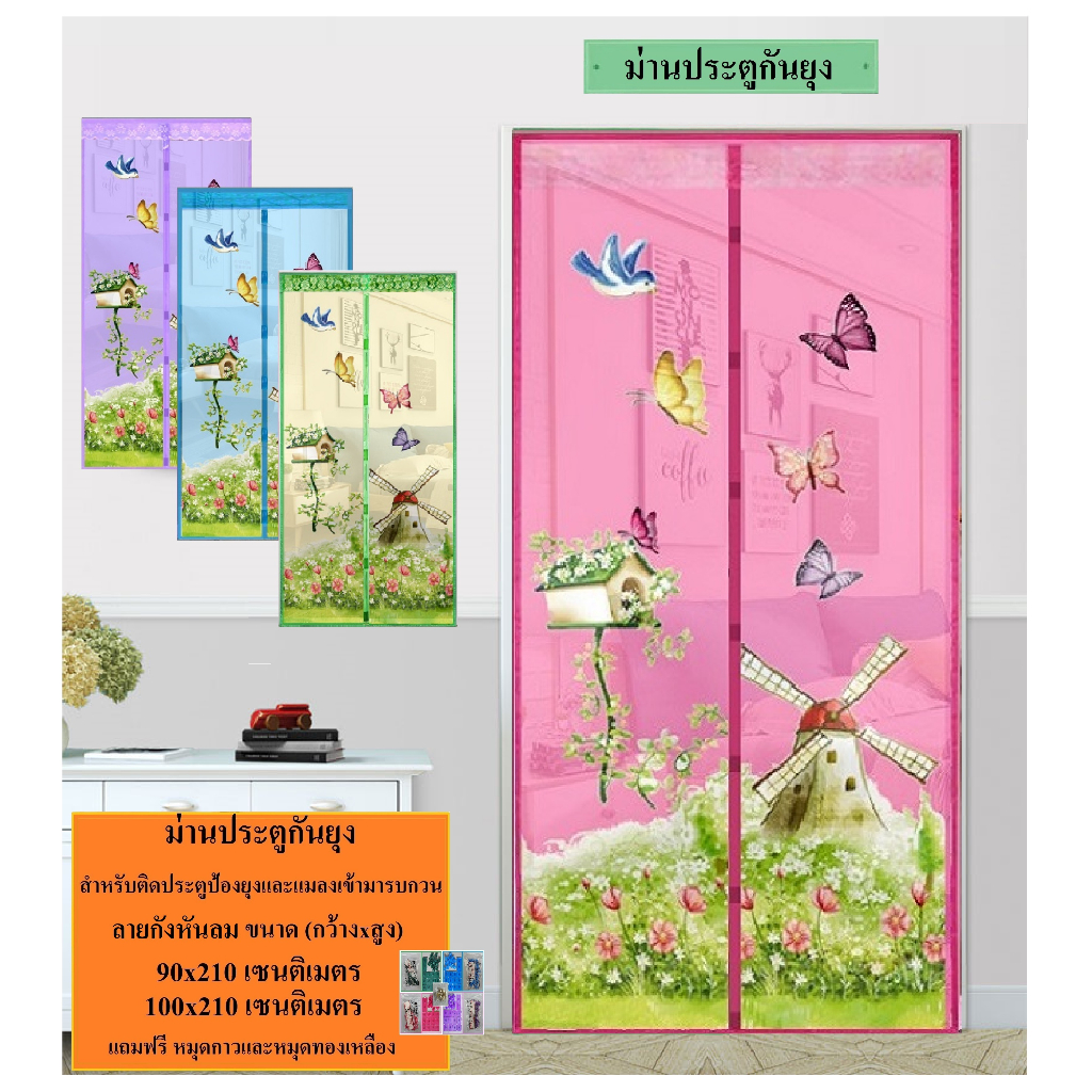 ม่านกันยุง ม่านประตูกันยุง ขนาด 90x210 ซม.และ100x210 ซม. ลายกังหันลม (ฟรีหมุดตอก+หมุดกาว 2 หน้า )