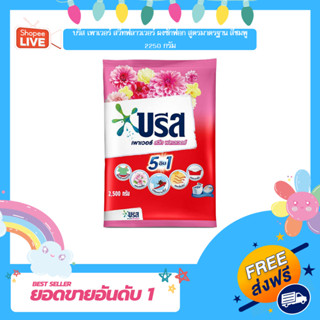 บรีส เพาเวอร์ สวีทฟลาวเวอร์ ผงซักฟอก สูตรมาตรฐาน สีชมพู 2250 กรัม