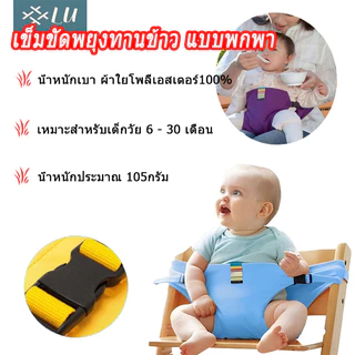 【กรุงเทพจัดส่งสินค้า】 เก้าอี้เด็กพกพาได้ ที่นั่งเด็ก เก้าอี้กินข้าวเด็ก 6 เดือนขึ้นไป สวมติดเก้าอี้มีพนัก