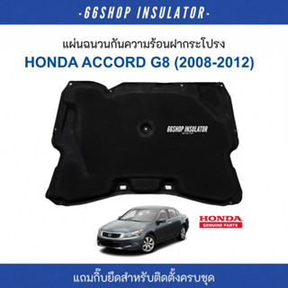 แผ่นกันความร้อนฝากระโปรง HONDA ACCORD G8 2008-2012 [แท้ศูนย์]