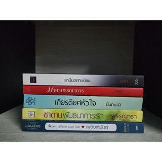 สามีนอกทะบียน มายาบรรณาการ เกียรติยศหัวใจ ซาตานพันธนาการรัก เพลงเหมันต์ สภาพเช่า มีตำหนิ