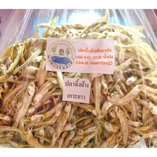 ปลาฉิ้งฉ้าง อบแห้ง (ปลากะตัก)เกาะยาว(ขึ้นชื่อ)500กรัม(ครึ่งกิโล)ปลาตัวเล็ก ปลาจิ้งจั้ง ปลาฉิ้งฉั้ง จิงจัง จิงจั้ง ชิงชัง