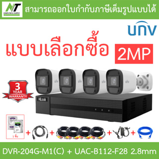 Hilook + Uniview ชุดกล้องวงจรปิด 2MP รุ่น DVR-204G-M1(C) + UAC-B112-F28 2.8mm จำนวน 4 ตัว + ชุดอุปกรณ์ - แบบเลือกซื้อ