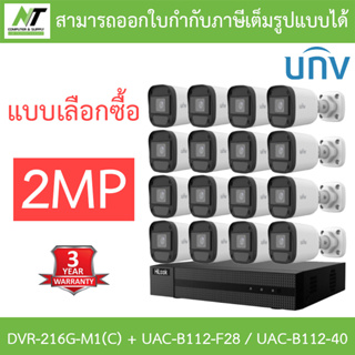 Hilook + Uniview ชุดกล้องวงจรปิด 2MP รุ่น DVR-216G-M1(C) + UAC-B112-F28 / UAC-B112-F40 จำนวน 16 ตัว - แบบเลือกซื้อ