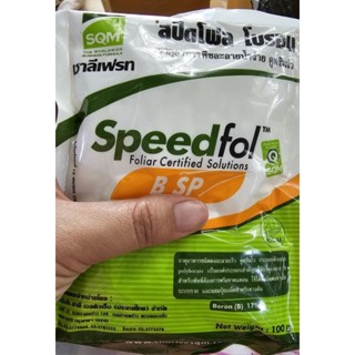 speedfol สปีดโฟล โบรอน  เพิ่มโบรอน พืชขาดโบรอน ขนาด 100 กรัม