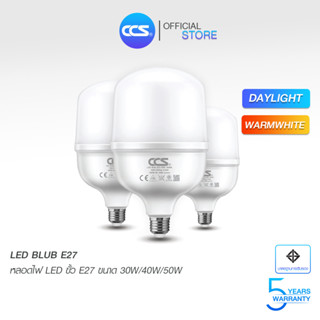 หลอดไฟ LED Bulb ขั้ว E27 ขนาด 30W/40W/50W แสงวอมไวท์ 3000K / แสงเดย์ไลท์ 6500K แบรนด์ CCS