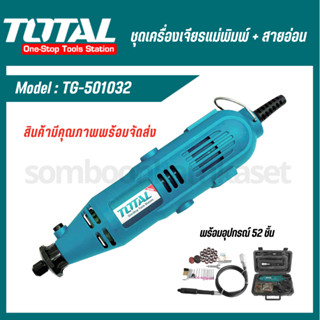 TOTAL ชุดเครื่องเจียรแม่พิมพ์+สายอ่อน 130w (TG501032/Power Tools)