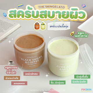 [PIKSKIN] แท้/ส่งไว💫THE SKINGELATO Body Scrub 700g เกลือขัดผิวเนื้อนุ่ม ไม่บาดผิว หอมผิวนุ่มสุดๆ ตัวดังจาก Beautrium!!