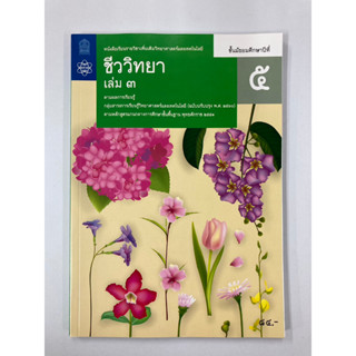 หนังสือเรียนเพิ่มเติมชีววิทยา ม.5 เล่ม 3 (สสวท.)