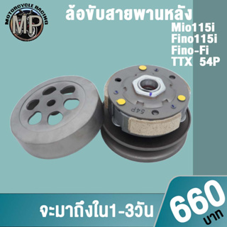 ล้อสายพานหลัง MIO115i รหัส 54P ใส่รถรุ่น Mio115i,Fino115i/Fi,TTX,Mio/Finoหัวฉีด