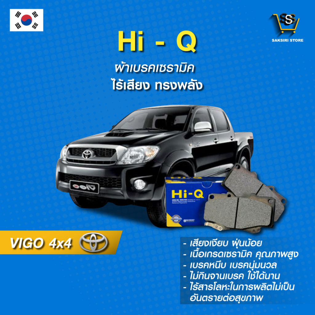 ผ้าเบรค Hi-Q TOYOTA รุ่น VIGO 4x4 ปี04- (คู่หน้า) SP1375 ผ้าเบรครถยนต์