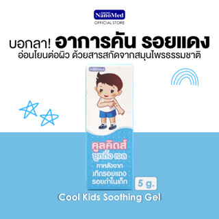 Cool Kids Soothing Gel คูลคิดส์ซูทติ้งเจล เจลสมุนไพรธรรมชาติ อ่อนโยน ลดรอยแพ้ คัน รอยแดง รอยดำจากยุงกัด ขนาด 5 g