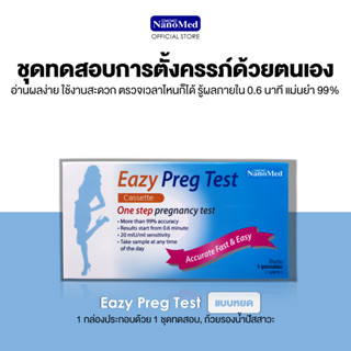 ชุดตรวจการตั้งครรภ์ อีซี่ เพร็ค เทสต์ แบบหยด (Eazy Preg Test: Model Casstte)