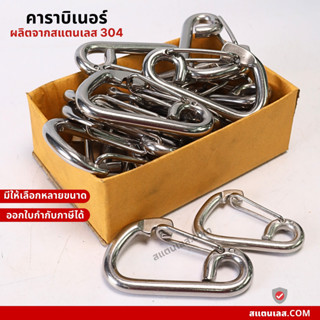 พวงกุญแจ คาราบิเนอร์ มีคลิปตะขอล็อค M8-M10 สแตนเลส304 ราคาตอ่1ชิ้น